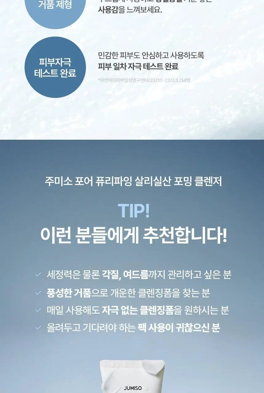 [여드름기능성 /모공세정] 주미소 포어 퓨리파잉 살리실산 포밍 클렌저 150g 더블기획 상세페이지 22